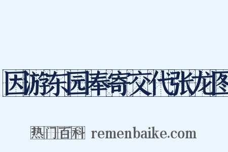 因游东园奉寄交代张龙图是什么意思的图片